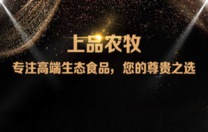 上品農牧微信分銷商城，上線啦！