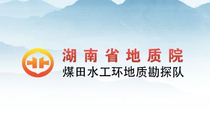 經客戶推薦，為湖南省地質院水工環隊的網絡宣傳助力！