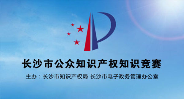 長沙市公眾知識產權知識競賽